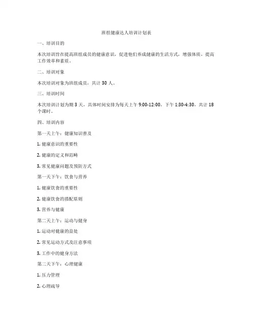 班组健康达人培训计划表