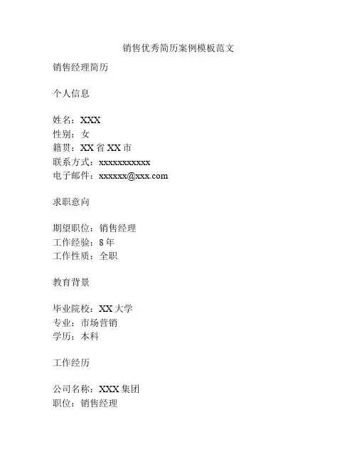 销售优秀简历案例模板范文