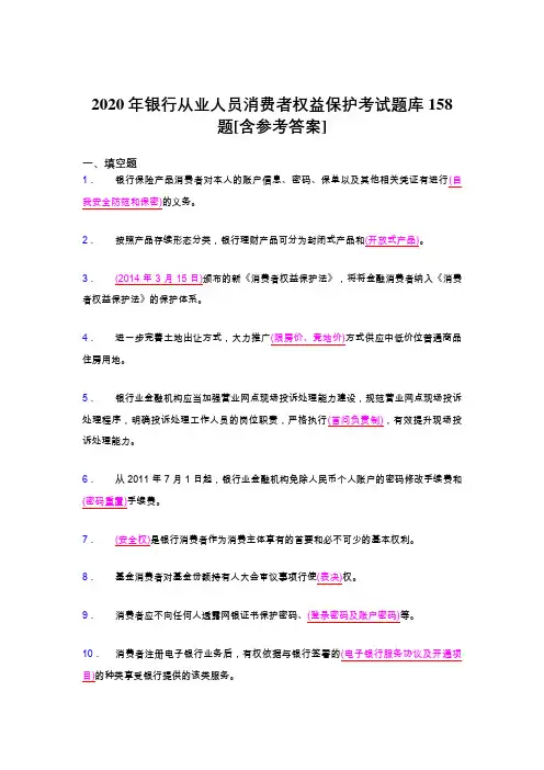 精选2020银行从业人员消费者权益保护模拟考试题库158题(含参考答案)