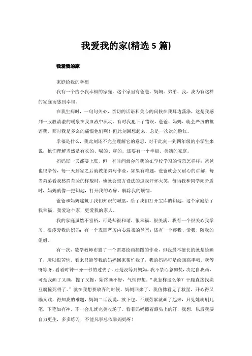 我爱我的家(精选5篇)