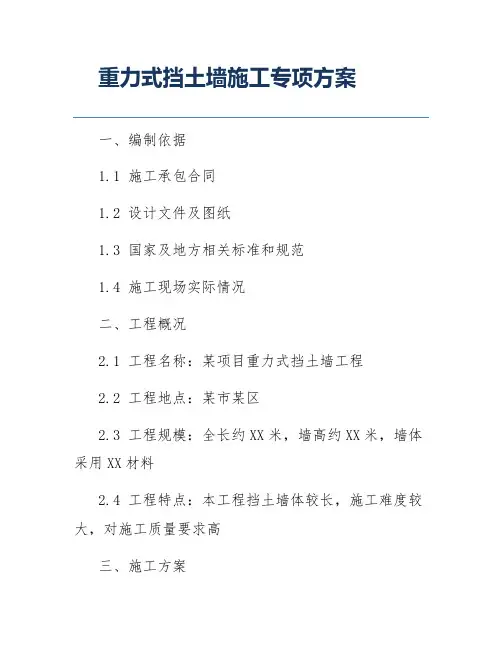 重力式挡土墙施工专项方案