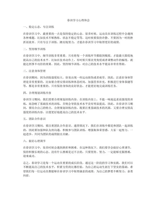 春训学习心得体会