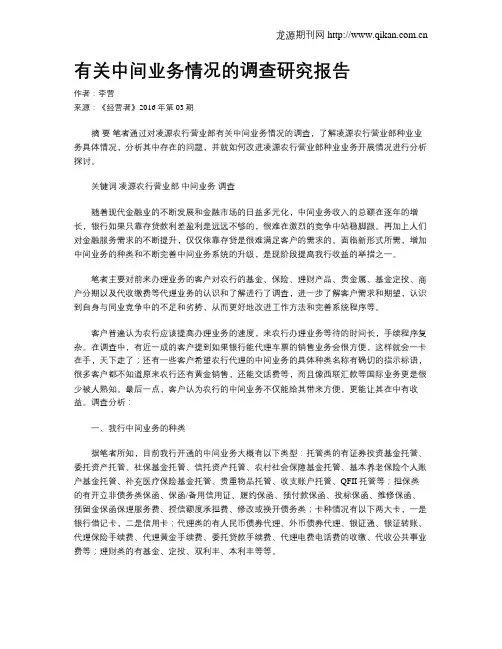 有关中间业务情况的调查研究报告