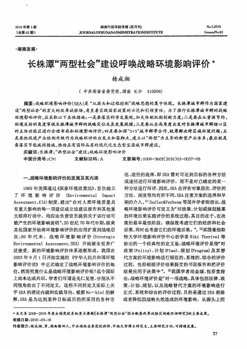 长株潭“两型社会”建设呼唤战略环境影响评价
