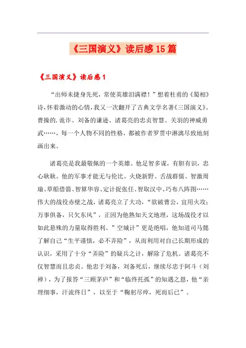 《三国演义》读后感15篇