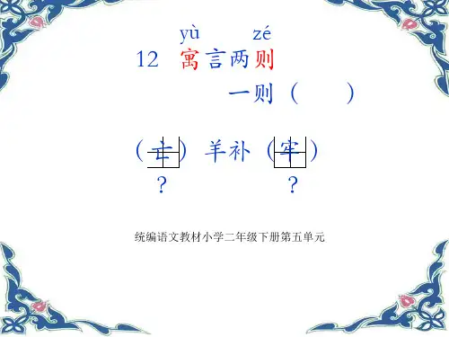 二年级下册语文课件 - 12 寓言二则  人教部编版  (共21张PPT)(优质推荐版)