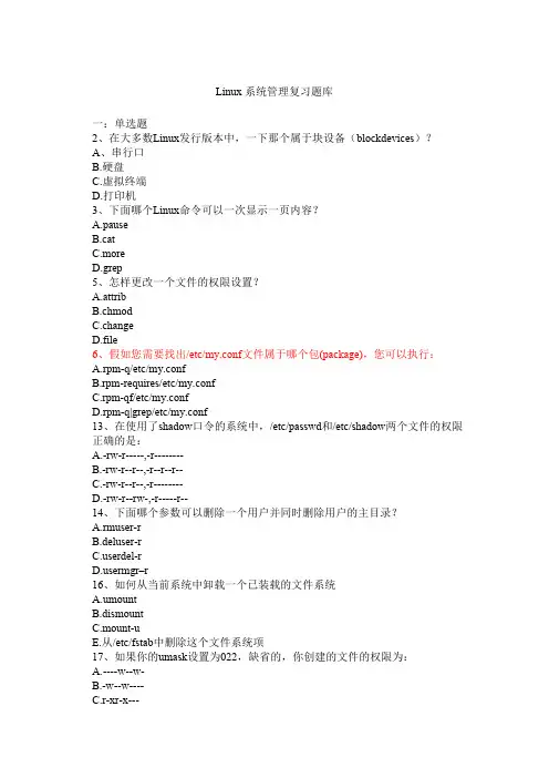 linux系统管理复习题库