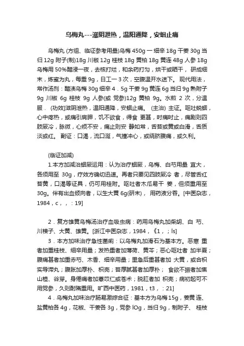 乌梅丸---滋阴泄热，温阳通降，安蛔止痛