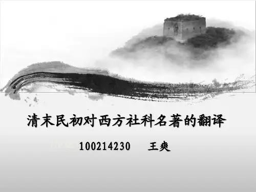 清末民初翻译史