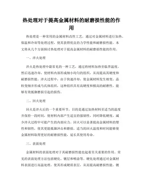 热处理对于提高金属材料的耐磨损性能的作用