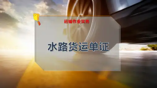 水路货运单证