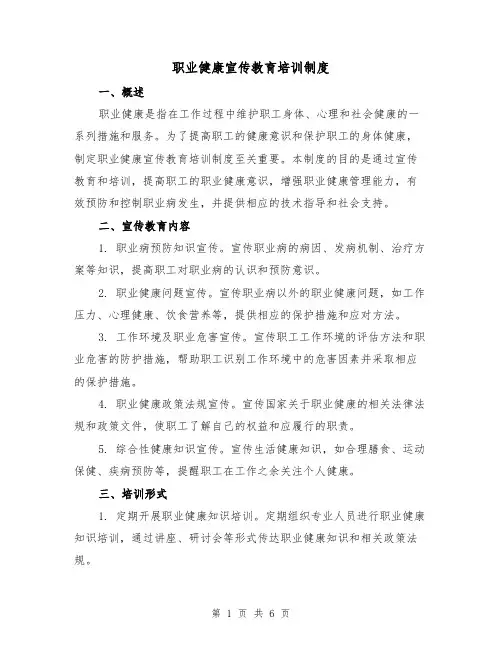 职业健康宣传教育培训制度(3篇)