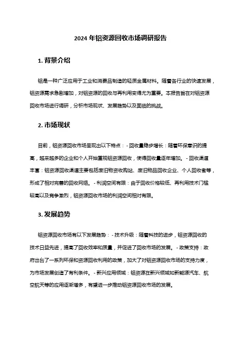2024年铝资源回收市场调研报告