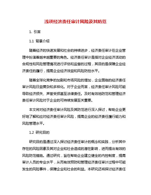浅谈经济责任审计风险及其防范