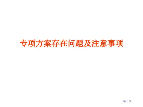 专项方案存在问题及注意事项