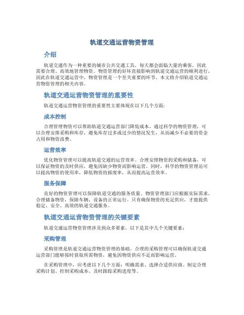 轨道交通运营物资管理