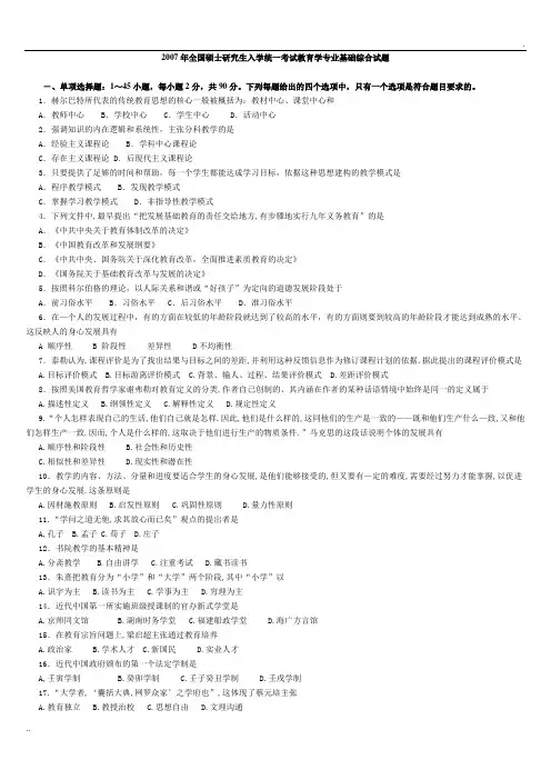 311教育学专业基础综合_2007-2010真题
