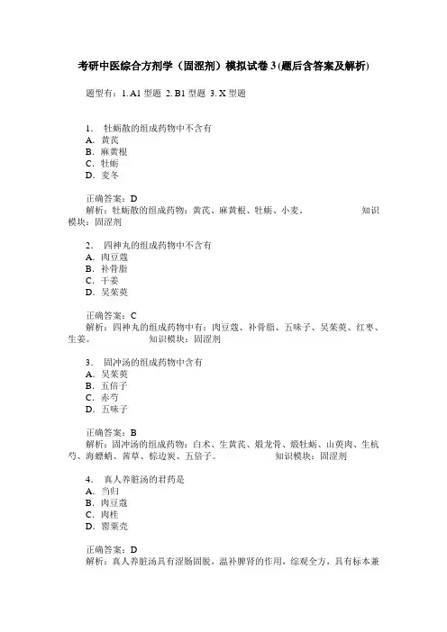 考研中医综合方剂学(固涩剂)模拟试卷3(题后含答案及解析)