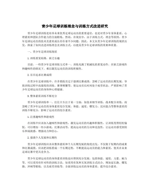青少年足球训练理念与训练方式改进研究
