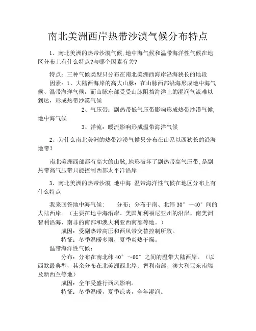 南北美洲西岸热带沙漠气候分布特点