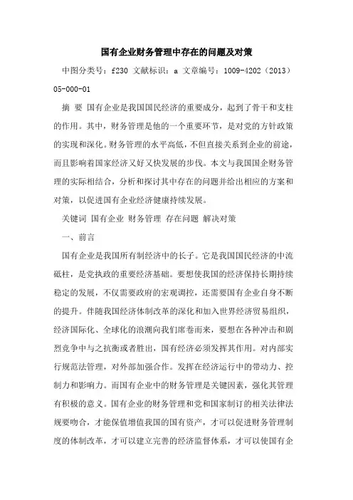 国有企业财务管理中存在的问题及对策 3