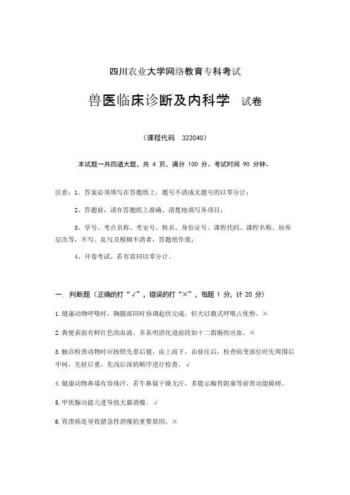 兽医临床诊断及内科学_试题_KT322040_1606C
