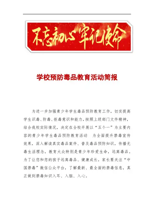学校毒品教育活动简报