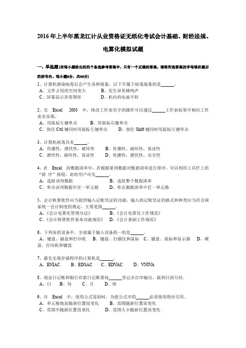 2016年上半年黑龙江计从业资格证无纸化考试会计基础、财经法规、电算化模拟试题