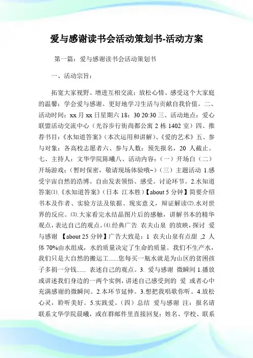 爱与感谢读书会活动策划书活动方案.doc