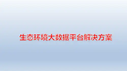 生态环境大数据平台解决方案