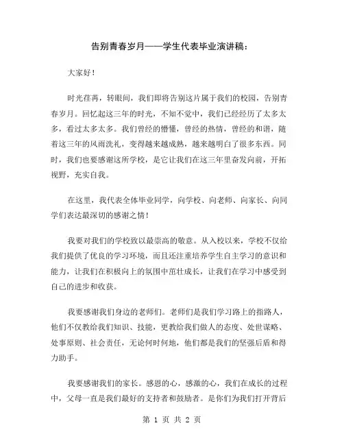 告别青春岁月——学生代表毕业演讲稿
