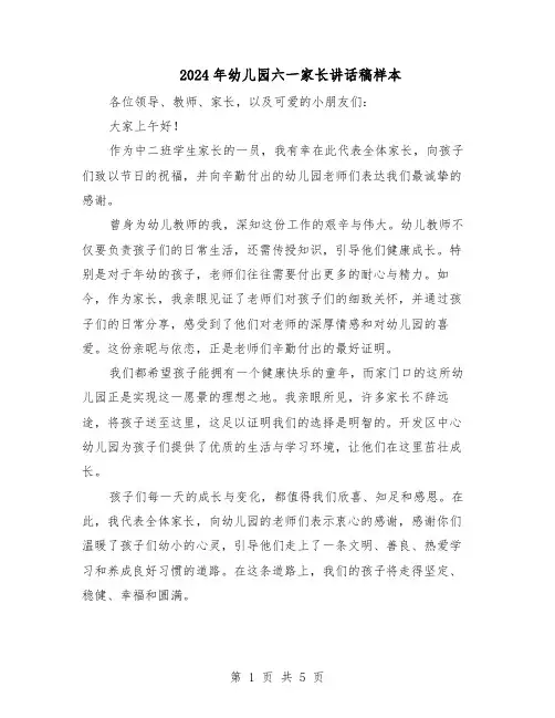 2024年幼儿园六一家长讲话稿样本（三篇）