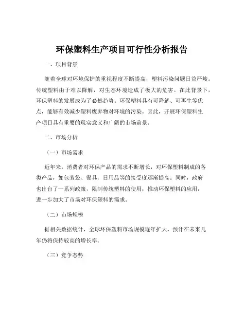 环保塑料生产项目可行性分析报告