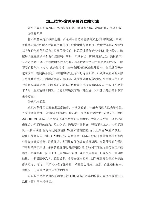加工技术-常见苹果的贮藏方法