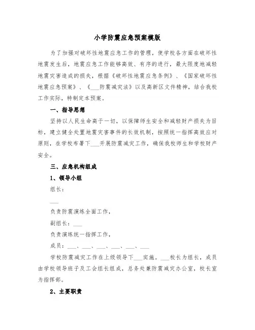 小学防震应急预案模版(3篇)