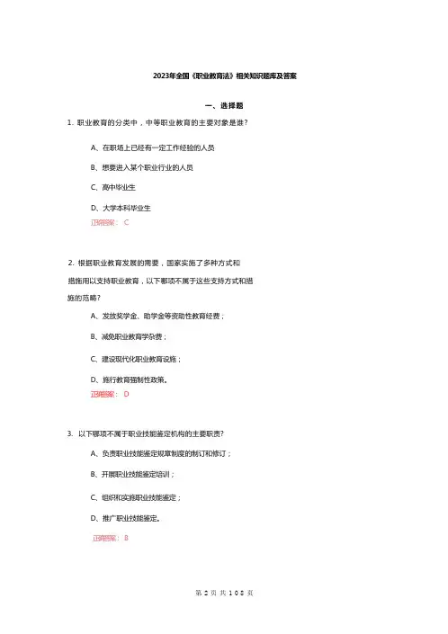 2023年全国《职业教育法》相关知识题库及答案
