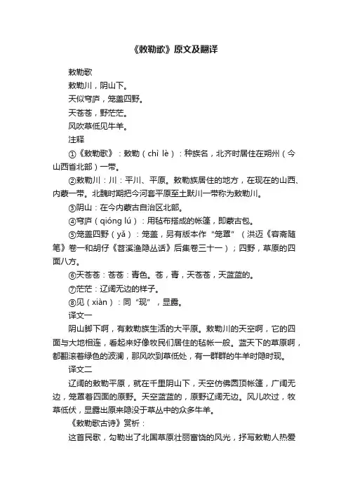 《敕勒歌》原文及翻译