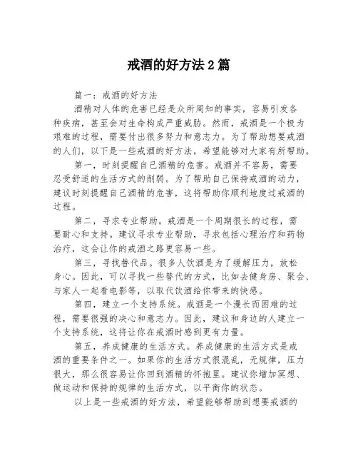 戒酒的好方法2篇