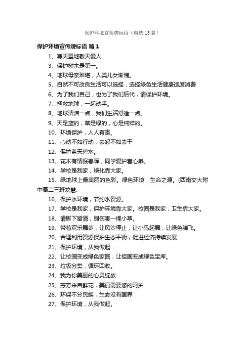 保护环境宣传牌标语（精选15篇）