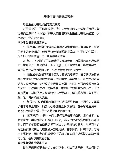 毕业生登记表班级鉴定