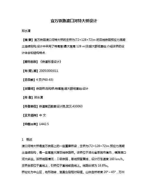 宜万铁路渡口河特大桥设计