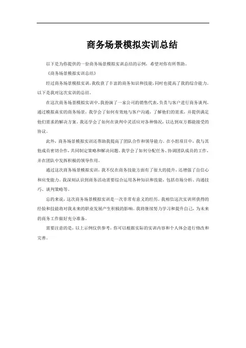 商务场景模拟实训总结