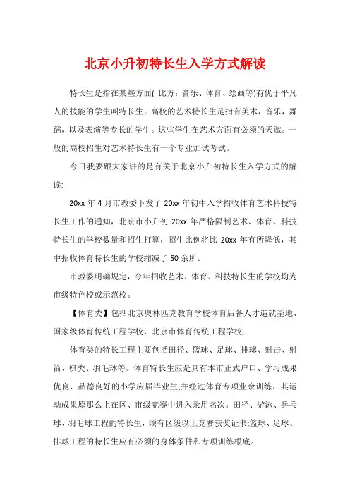 北京小升初特长生入学方式解读
