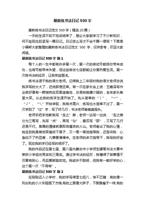 最新练书法日记范文500字（精选20篇）