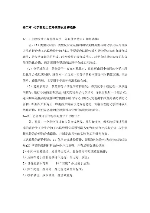 制药工艺学_课后答案