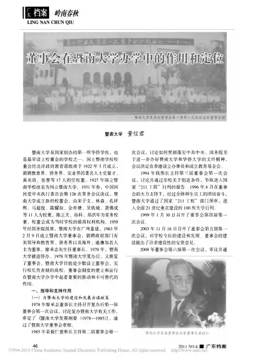 董事会在暨南大学办学中的作用和定位