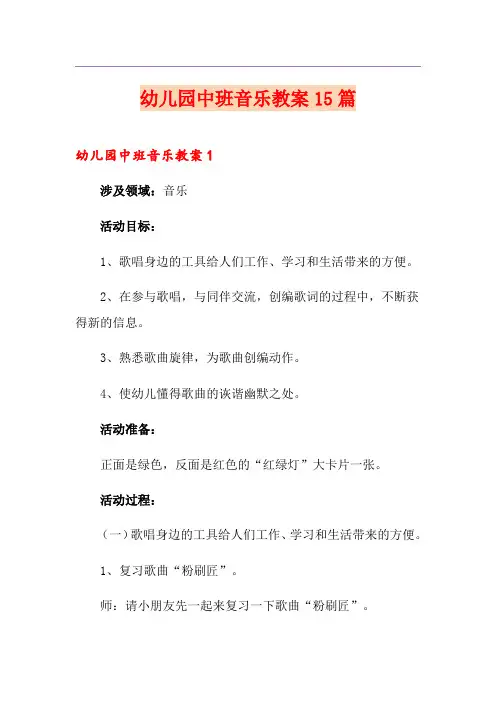 幼儿园中班音乐教案15篇