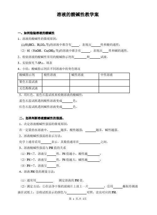 科粤版九年级下册化学学案：8.1溶液的酸碱性