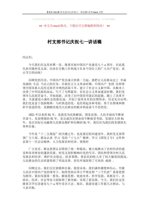 【最新2018】村支部书记庆祝七一讲话稿-实用word文档 (3页)