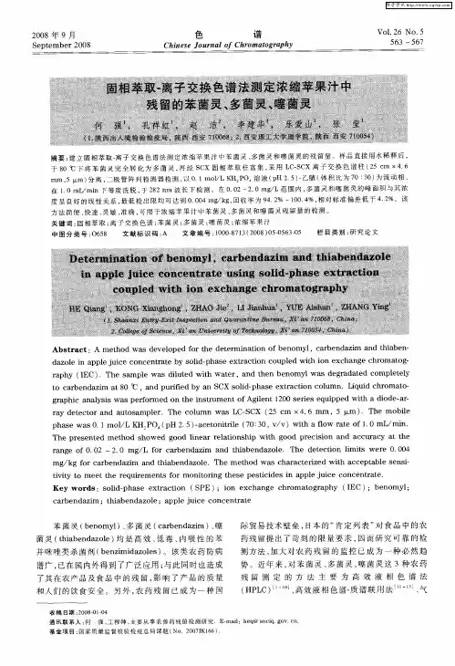 固相萃取-离子交换色谱法测定浓缩苹果汁中残留的苯菌灵、多菌灵、噻菌灵